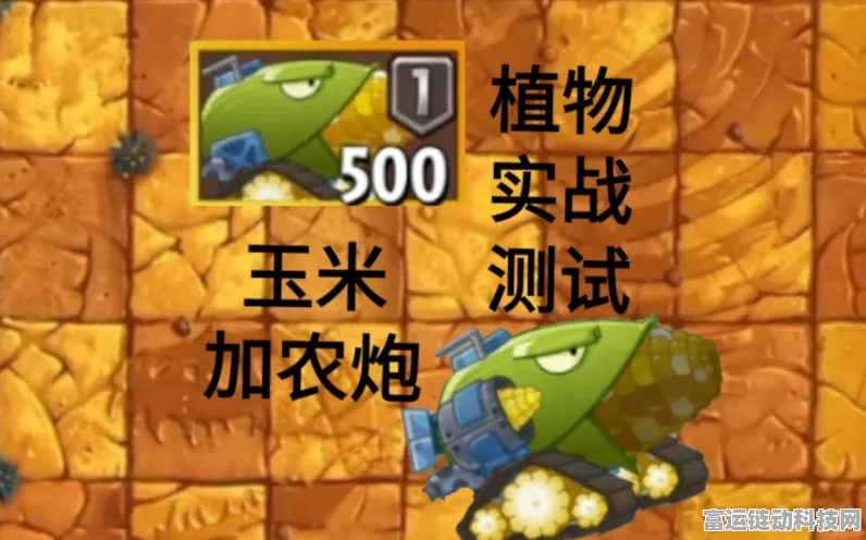 手游攻略，揭秘植物大战僵尸玉米加农炮的解锁秘籍