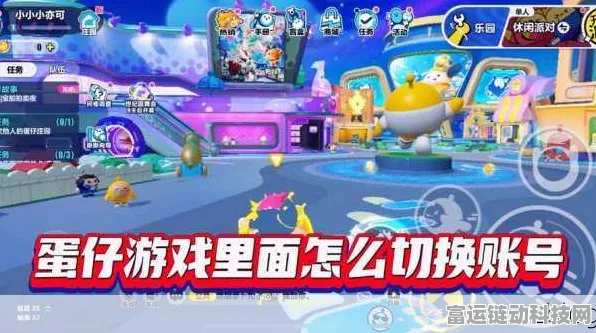 蛋仔派对账号切换攻略，轻松掌握多账号登录技巧
