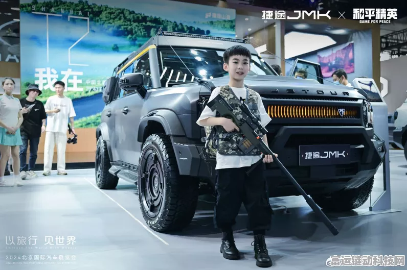 捷途JMK携手和平精英，北京车展概念车震撼登场，开启跨界电竞盛宴