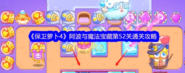 保卫萝卜4攻略揭秘，阿波与魔法宝藏第55关完美通关秘籍