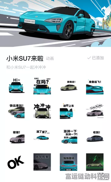 小米SU7汽车专属表情包登陆微信，16款趣味表情，让聊天更车趣横生