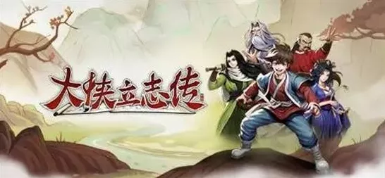 大侠立志传清风寨深度攻略，智勇双全，解救官员全解析
