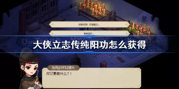 手游秘籍大公开，大侠立志传纯阳功获取全攻略