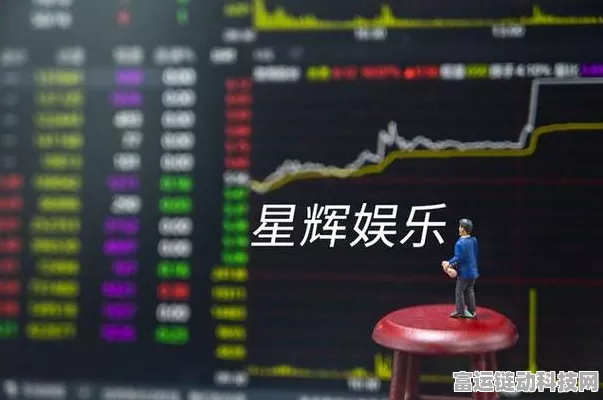 手游市场风云再起，星辉娱乐涨停引领游戏股震荡上行