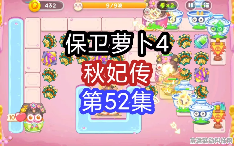 保卫萝卜4深度攻略，揭秘秋妃传52关通关秘籍