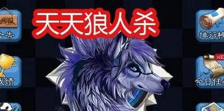 揭秘天天狼人杀手游狼王区，精英玩家的入场券与荣耀之路