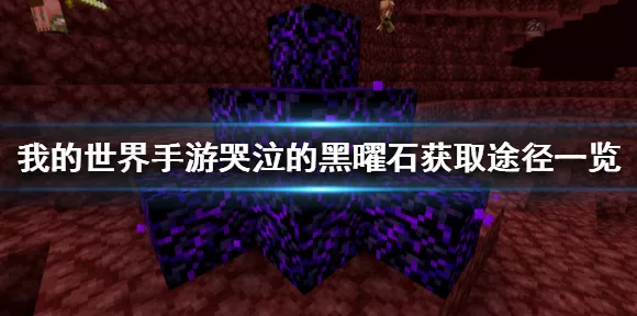 手游攻略大揭秘，我的世界手机版高效挖掘黑曜石技巧全解析