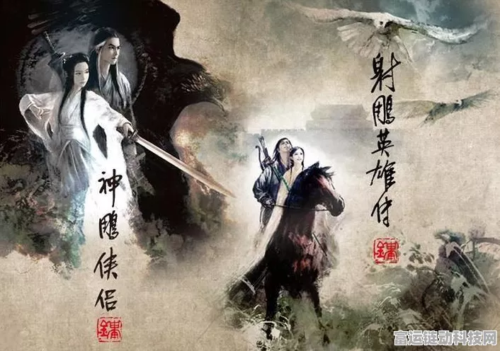 射雕三部曲巅峰对决，探寻至臻侠客的最强王者