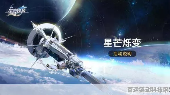 崩坏，星穹铁道星芒兑换指南，解锁顶级装备秘籍！