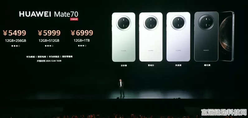 华为Mate70系列震撼发布，5499元起，携手热门手游打造极致体验