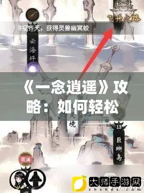 一念逍遥转区攻略，轻松跨越服务器，畅享游戏新世界