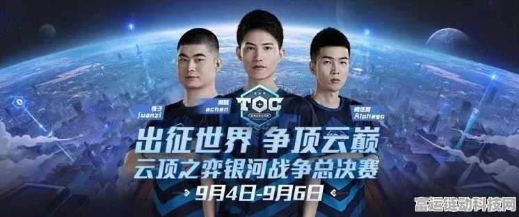 云顶之弈TOC9巅峰对决，阿陈勇夺双冠，传奇荣耀再续辉煌！