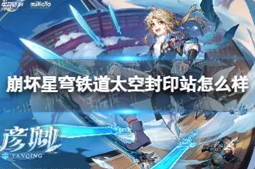 崩坏星穹铁道，太空封印站角色适配全解析，顶尖配置助你征服宇宙！