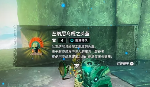 塞尔达传说王国之泪，揭秘左纳尼乌姆之坚盾的获取攻略