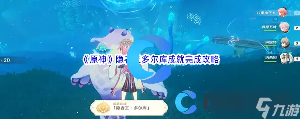 隐者之王挑战，原神多尔库成就全攻略解锁