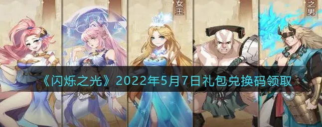 闪烁之光，复苏之风兑换码大揭秘，赢取稀有道具不容错过！