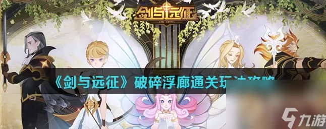 剑与远征新版本揭秘，破碎浮廊全路线深度攻略与实战技巧