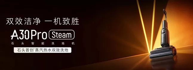 手游玩家必备！石头洗地机A30/Pro预售火爆开启，零感清洁体验，仅售1979元起！