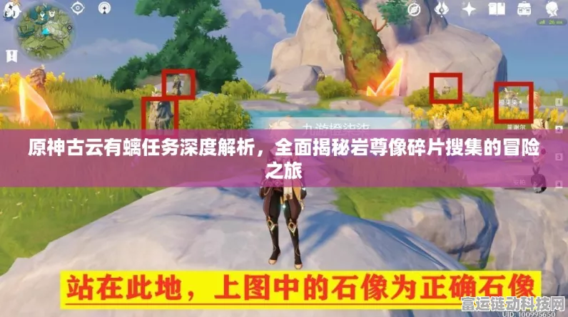 原神古云有螭任务攻略，岩尊像点亮顺序揭秘，助你轻松解锁宝藏！
