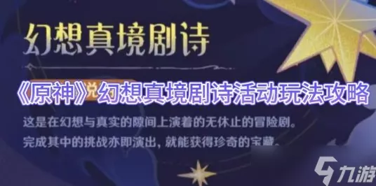原神10月幻想真境剧诗困难模式第七幕，终极挑战攻略揭秘