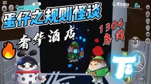 蛋仔派对深度攻略，揭秘不存在的楼层前旅店谜题全解析
