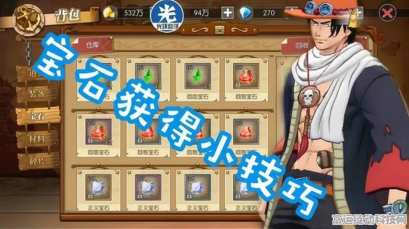 航海王燃烧意志，全面揭秘宝石获取攻略与实战应用，网友热议高效技巧