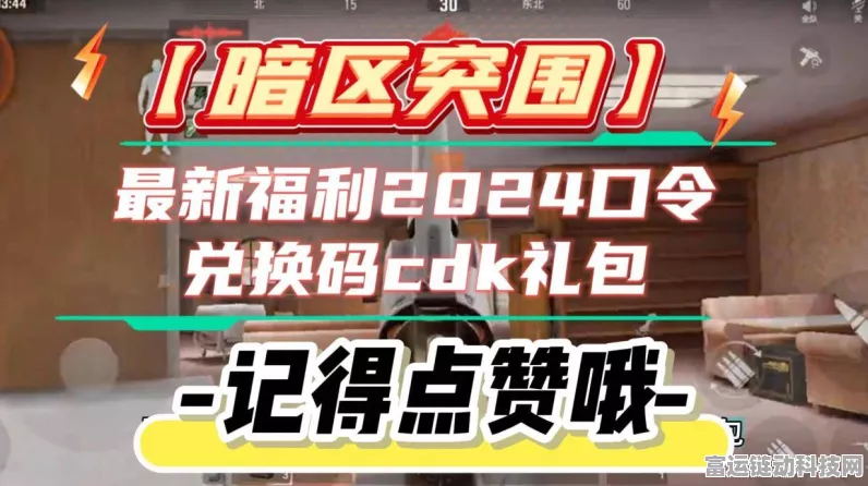 暗区突围，最新可用CDK兑换码全攻略，解锁豪华礼包秘籍！