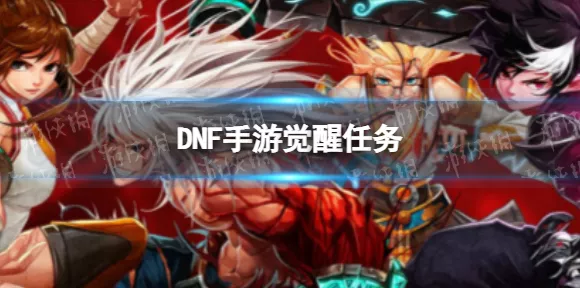 DNF手游职业觉醒全攻略，解锁终极力量的秘密路径