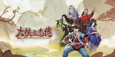 飞龙在天，枪法无双，大侠立志传飞龙枪法终极获取秘籍