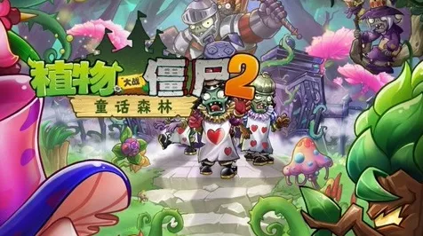植物大战僵尸2童话森林第7关，策略与智慧的双重考验