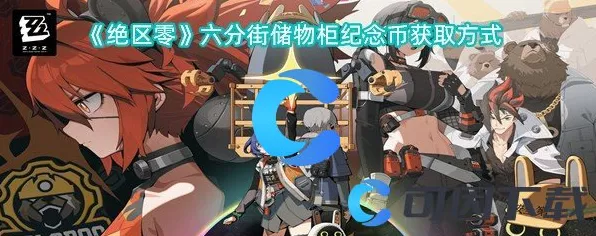 绝区零六分街区，纪念币获取秘籍大公开