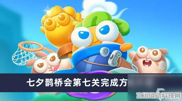 保卫萝卜4七夕鹊桥会攻略揭秘，第7关完美通关技巧大放送