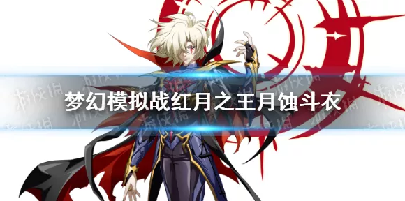 梦幻模拟战深度解析，红月之王最佳附魔选择攻略