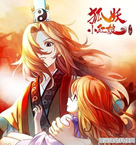 狐妖小红娘，月下情缘的冒险之旅