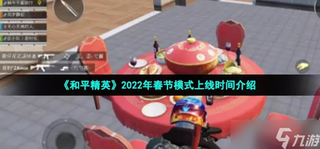 和平精英2022新春模式，年兽刷新点全攻略，解锁海量惊喜奖励