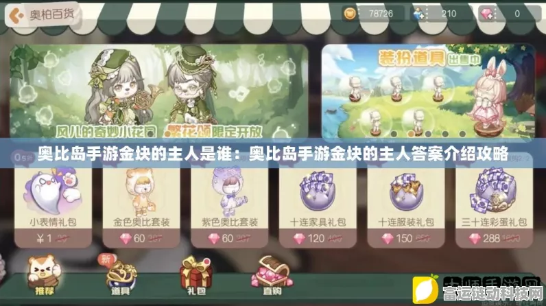 奥比岛手游攻略，揭秘异世金箔的神奇用法与比赛细节