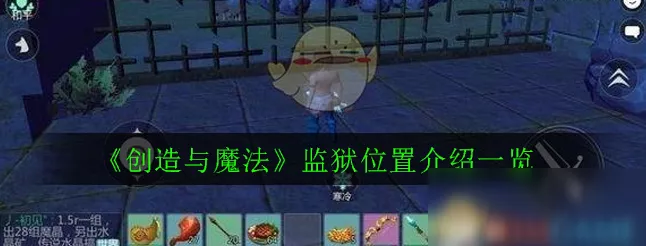手游深度解析，创造与魔法监狱资源全攻略