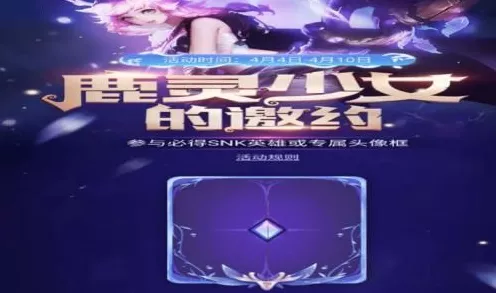 王者荣耀，揭秘鹿灵少女邀约活动全攻略，限时福利不容错过！