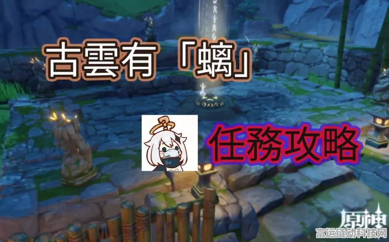 揭秘原神隐藏任务，古云有螭深度解谜全攻略