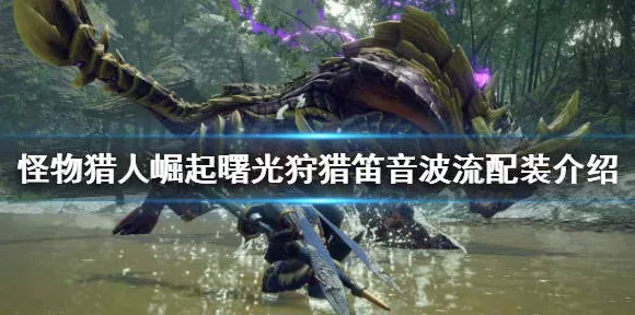 怪物猎人崛起高手攻略，爵银龙轻弩贯通配装详解，助你狩猎更高效！