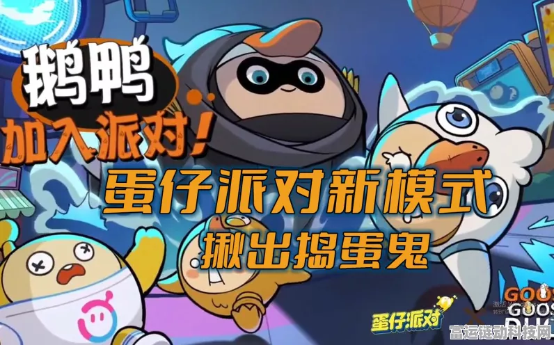 蛋仔派对捣蛋鬼模式大揭秘，坏蛋阵营策略与技巧深度剖析