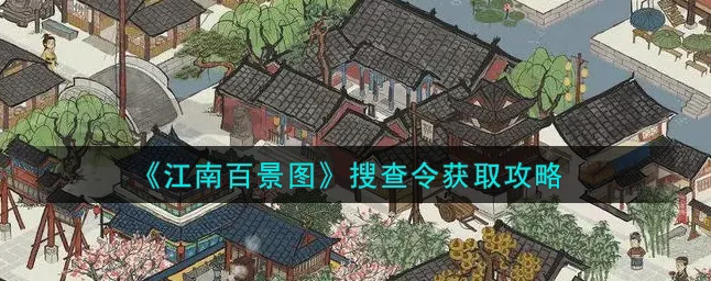 江南百景图新功能揭秘，备份搜查令全攻略，助你游戏无忧！