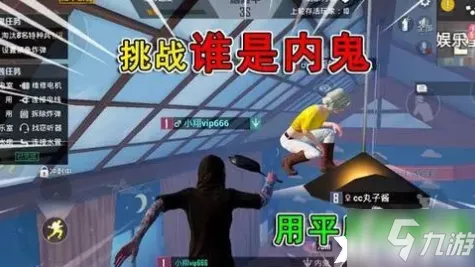 和平精英谁是内鬼模式深度解析，内鬼绝技与智胜策略全揭秘