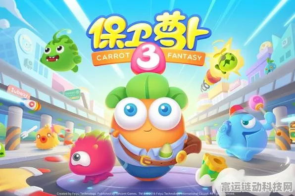 保卫萝卜小米版VS正版，深度解析两者差异与玩家体验