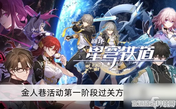 崩坏星穹铁道金人巷挑战攻略，第一阶段全胜秘籍大公开