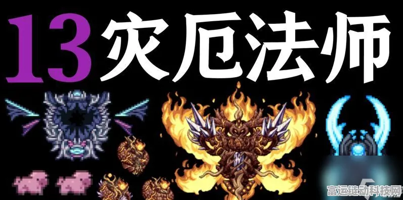 泰拉瑞亚法师成长攻略，全时期装备选择与战斗技巧深度剖析