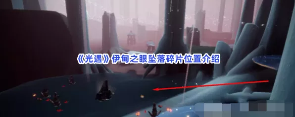 光遇深度解析，伊甸之眼碎片的奥秘与获取攻略