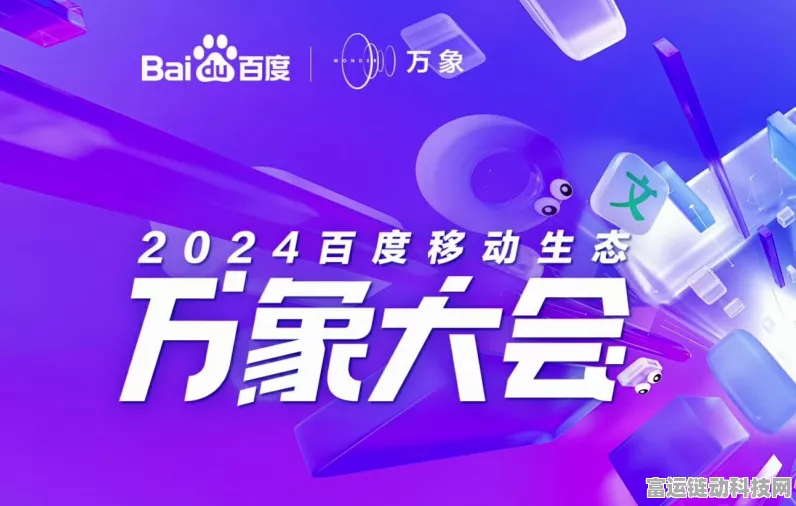 百度万象大会2024盛大启幕，智能体技术引领手游新纪元，人人皆可体验未来游戏