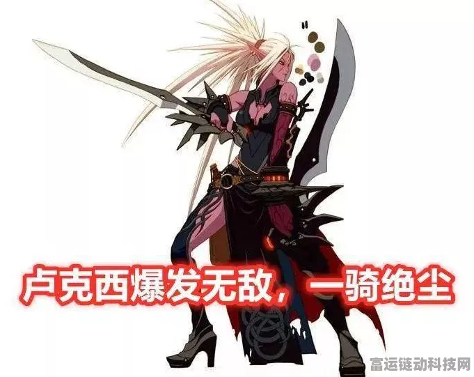 地下城与勇士攻略揭秘，卢克西三件套速成指南