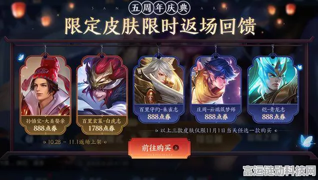 王者荣耀周年庆盛典，揭秘限定皮肤返场机制与投票攻略，精彩赛事不容错过！